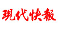现代快报