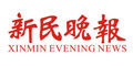 新民晚报