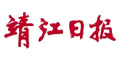 靖江日报