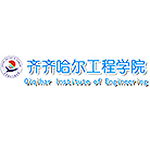 齐齐哈尔工程学院