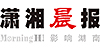 潇湘晨报