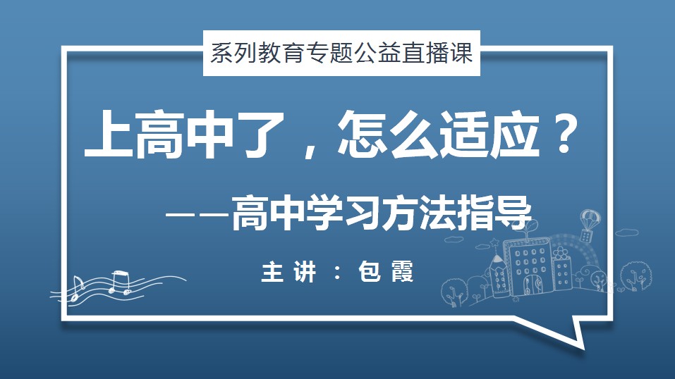 上高中了,怎么适应?