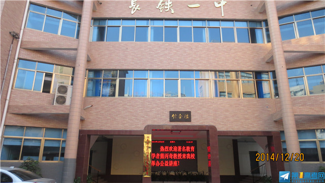 2015年湖南长沙铁路第一中学高考公益讲座回顾