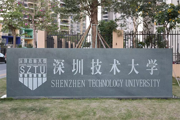 教育部日前印发《教育部关于同意建立深圳技术大学的函》,文件指出